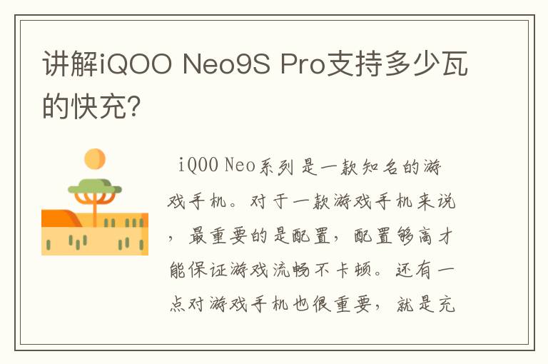 讲解iQOO Neo9S Pro支持多少瓦的快充？