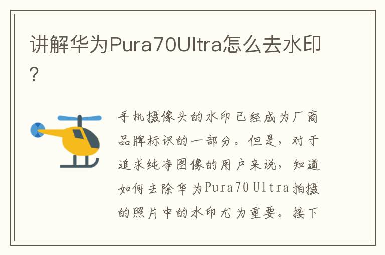 讲解华为Pura70Ultra怎么去水印？