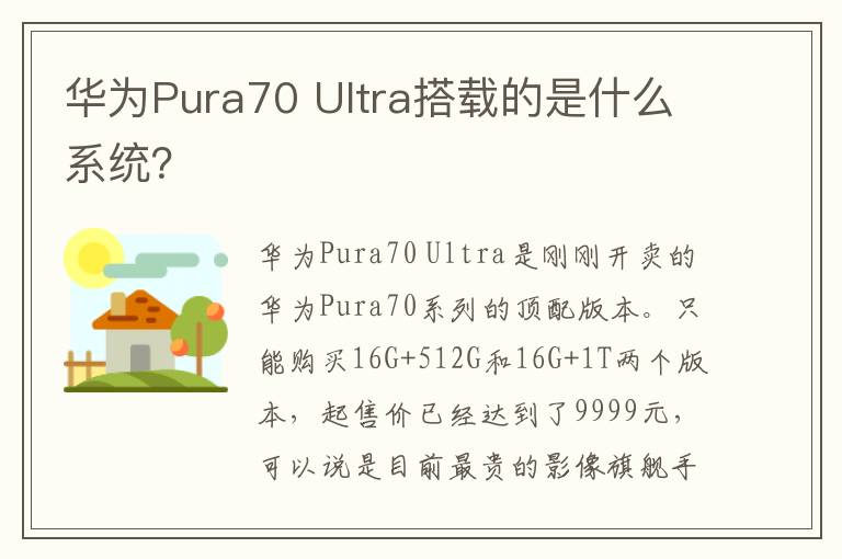 华为Pura70 Ultra搭载的是什么系统？