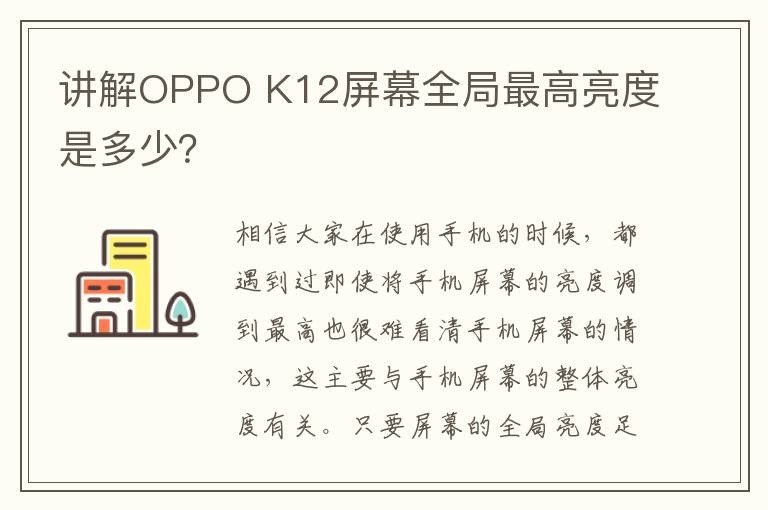 讲解OPPO K12屏幕全局最高亮度是多少？