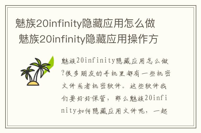 魅族20infinity隐藏应用怎么做 魅族20infinity隐藏应用操作方法