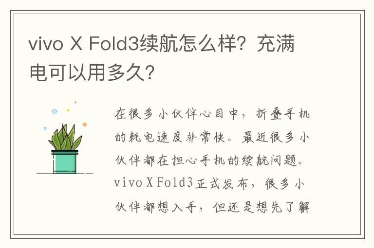 vivo X Fold3续航怎么样？充满电可以用多久？