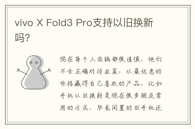 vivo X Fold3 Pro支持以旧换新吗？