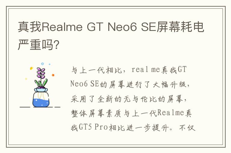真我Realme GT Neo6 SE屏幕耗电严重吗？