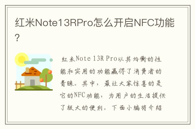 红米Note13RPro怎么开启NFC功能？