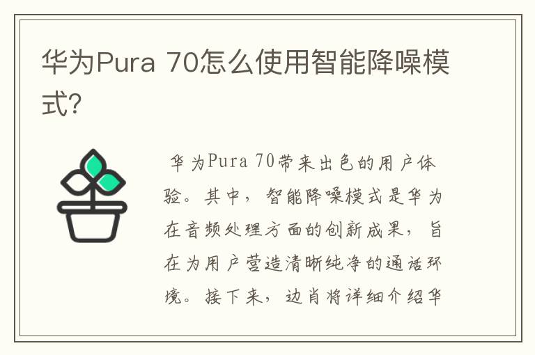 华为Pura 70怎么使用智能降噪模式？