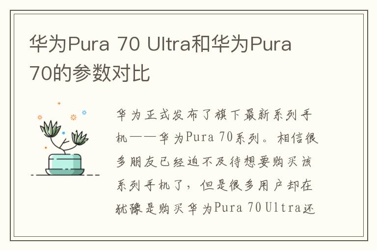 华为Pura 70 Ultra和华为Pura 70的参数对比