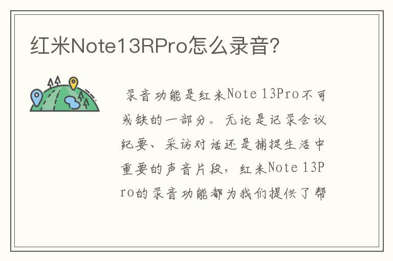 红米Note13RPro怎么录音？