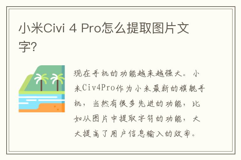 小米Civi 4 Pro怎么提取图片文字？