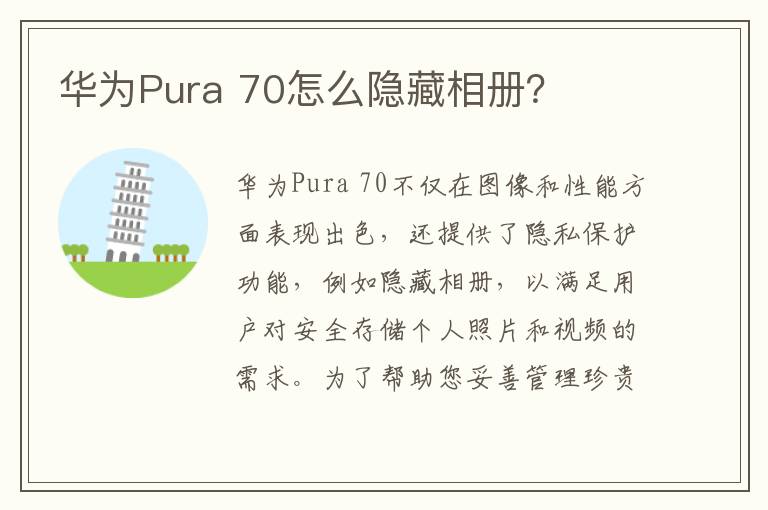 华为Pura 70怎么隐藏相册？