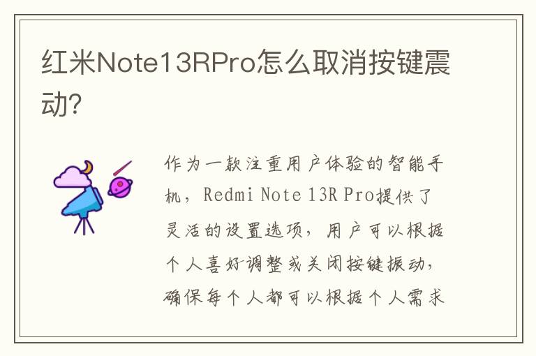 红米Note13RPro怎么取消按键震动？