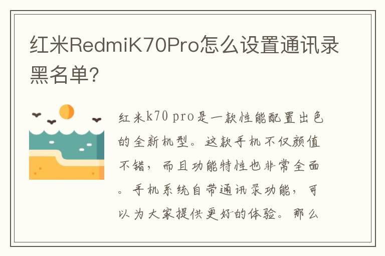 红米RedmiK70Pro怎么设置通讯录黑名单？