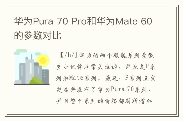 华为Pura 70 Pro和华为Mate 60的参数对比