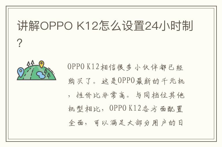 讲解OPPO K12怎么设置24小时制？