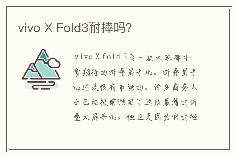 vivo X Fold3耐摔吗？