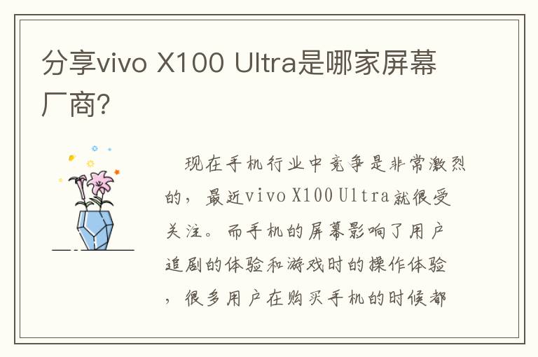 分享vivo X100 Ultra是哪家屏幕厂商？
