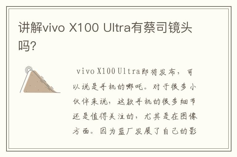 讲解vivo X100 Ultra有蔡司镜头吗？