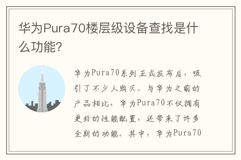 华为Pura70楼层级设备查找是什么功能？