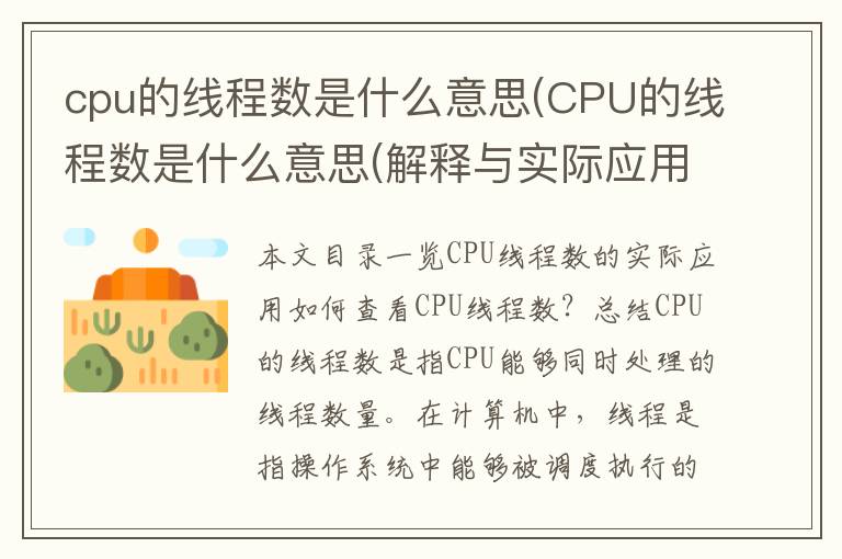 cpu的线程数是什么意思(CPU的线程数是什么意思(解释与实际应用))