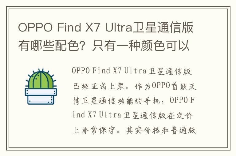 OPPO Find X7 Ultra卫星通信版有哪些配色？只有一种颜色可以选择吗？