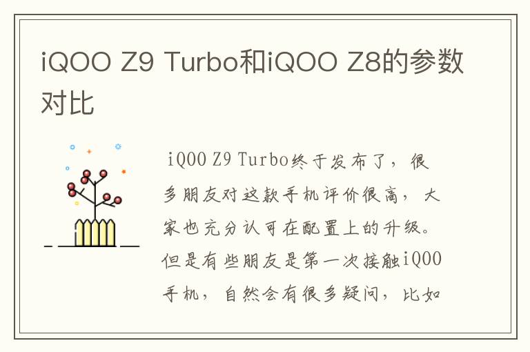 iQOO Z9 Turbo和iQOO Z8的参数对比