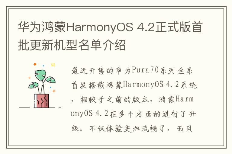华为鸿蒙HarmonyOS 4.2正式版首批更新机型名单介绍