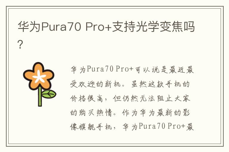 华为Pura70 Pro+支持光学变焦吗？