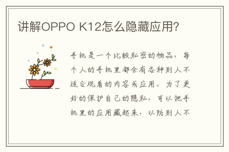 讲解OPPO K12怎么隐藏应用？