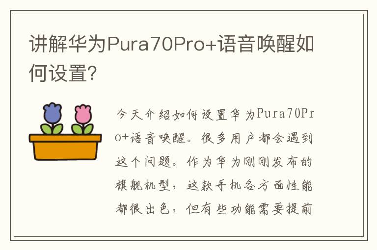讲解华为Pura70Pro+语音唤醒如何设置？