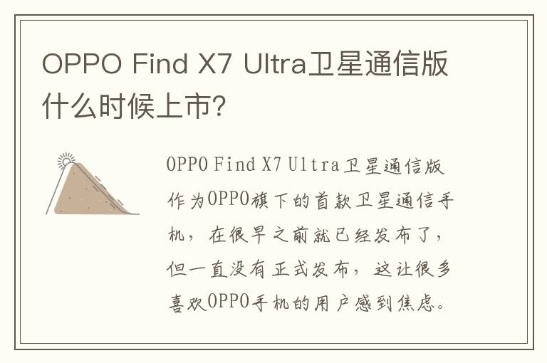 OPPO Find X7 Ultra卫星通信版什么时候上市？