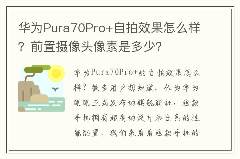 华为Pura70Pro+自拍效果怎么样？前置摄像头像素是多少？