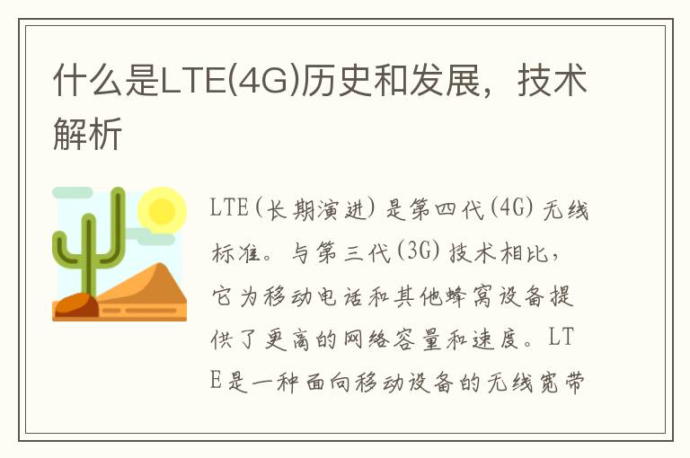 什么是LTE(4G)历史和发展，技术解析