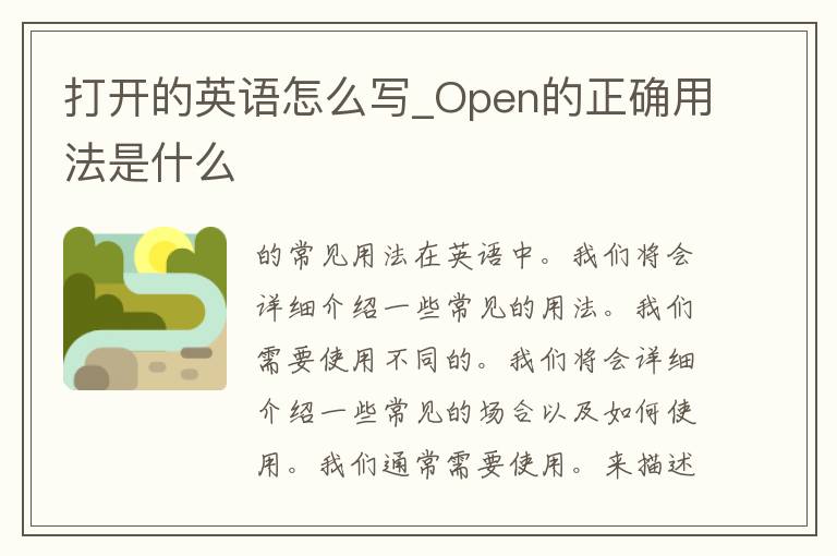 打开的英语怎么写_Open的正确用法是什么