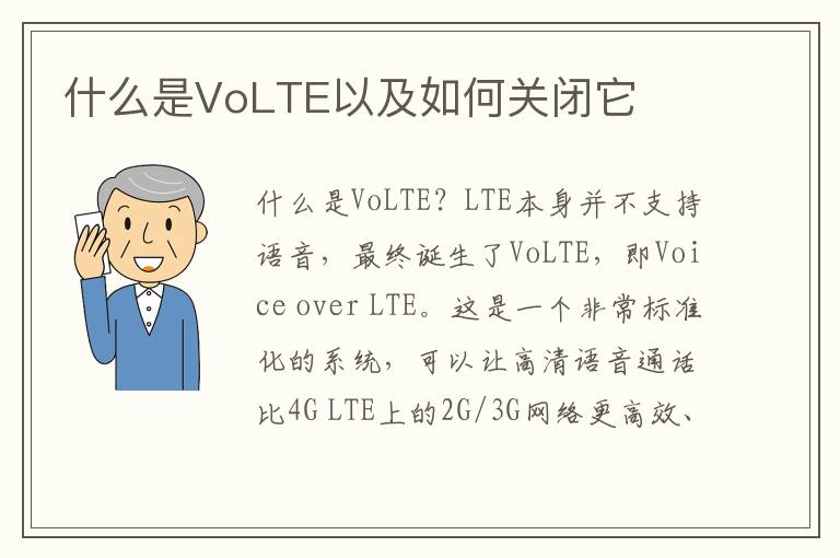 什么是VoLTE以及如何关闭它