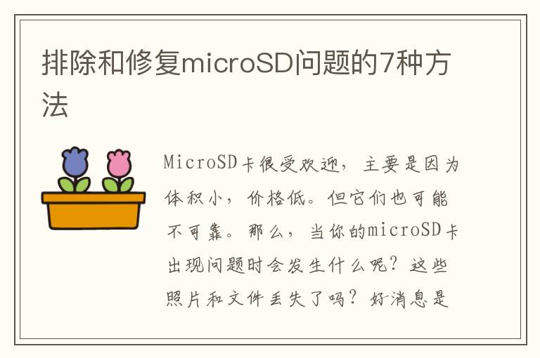 排除和修复microSD问题的7种方法