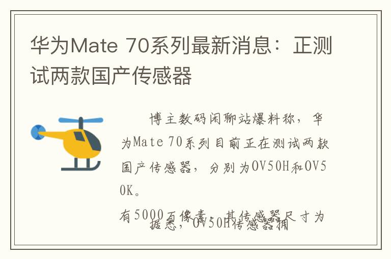 华为Mate 70系列最新消息：正测试两款国产传感器