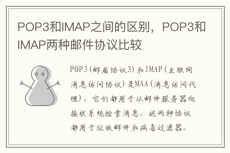 POP3和IMAP之间的区别，POP3和IMAP两种邮件协议比较