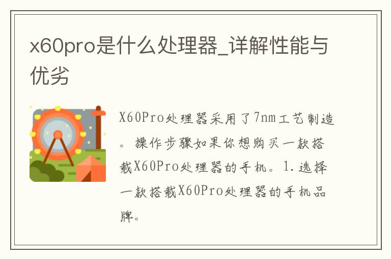 x60pro是什么处理器_详解性能与优劣
