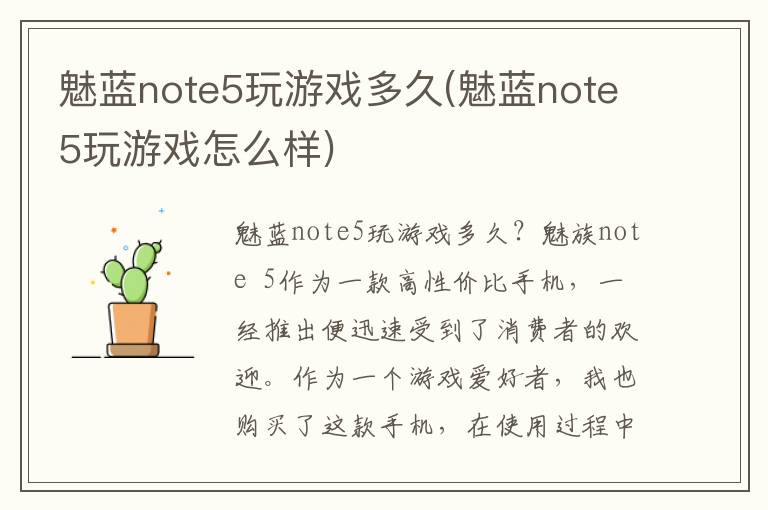 魅蓝note5玩游戏多久(魅蓝note5玩游戏怎么样)