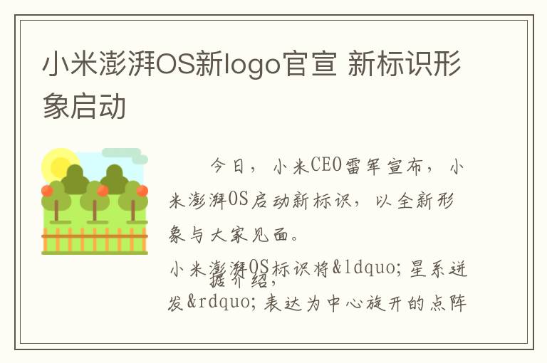 小米澎湃OS新logo官宣 新标识形象启动