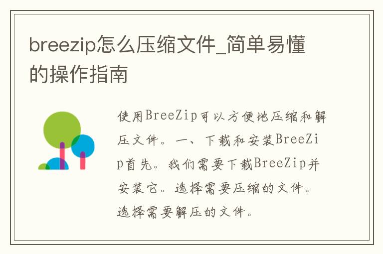 breezip怎么压缩文件_简单易懂的操作指南