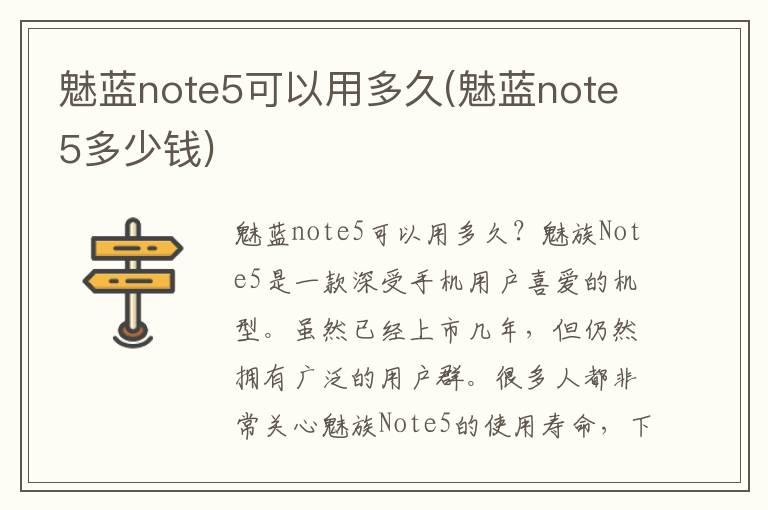 魅蓝note5可以用多久(魅蓝note5多少钱)