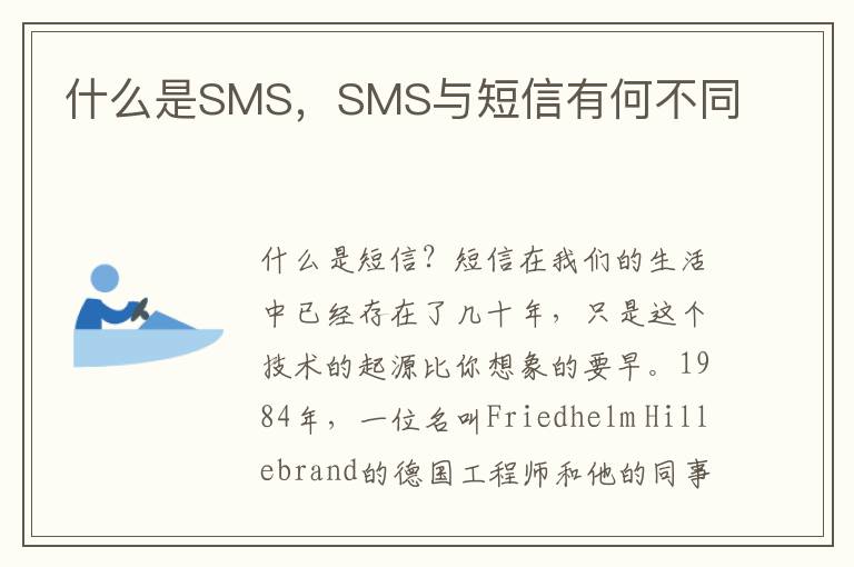 什么是SMS，SMS与短信有何不同
