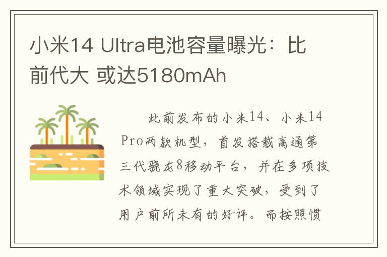 小米14 Ultra电池容量曝光：比前代大 或达5180mAh