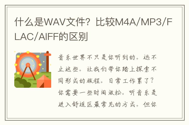 什么是WAV文件？比较M4A/MP3/FLAC/AIFF的区别