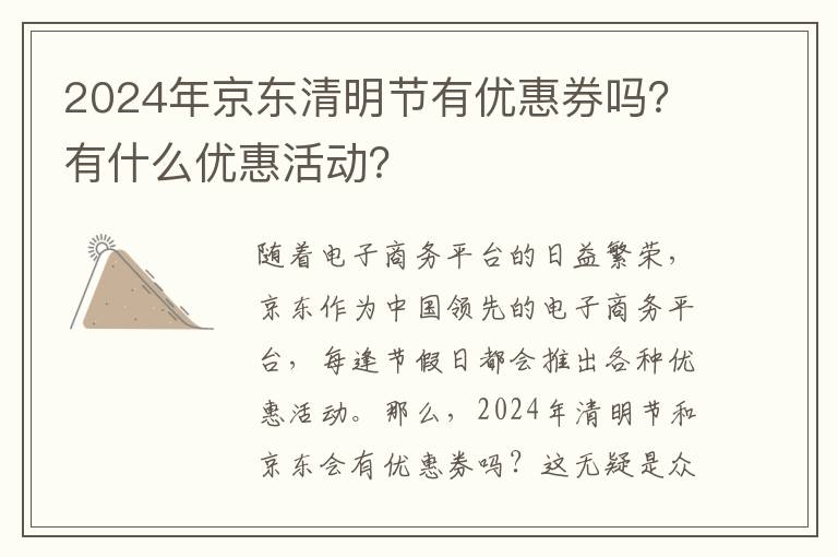 2024年京东清明节有优惠券吗？有什么优惠活动？