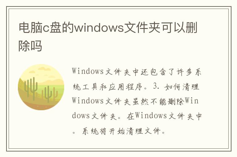 电脑c盘的windows文件夹可以删除吗