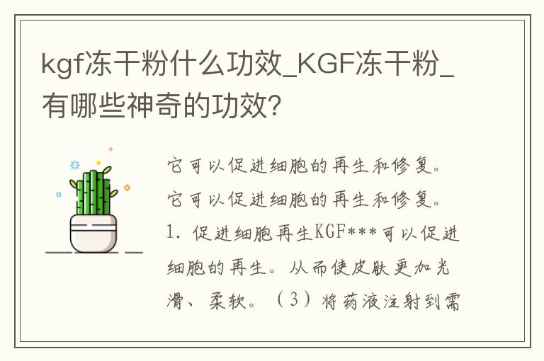 kgf冻干粉什么功效_KGF冻干粉_有哪些神奇的功效？