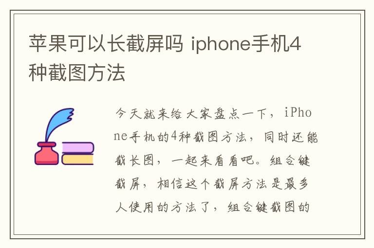 苹果可以长截屏吗 iphone手机4种截图方法