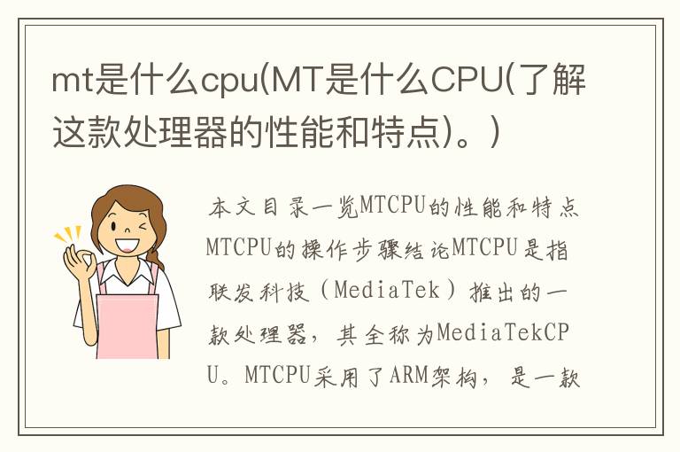 mt是什么cpu(MT是什么CPU(了解这款处理器的性能和特点)。)